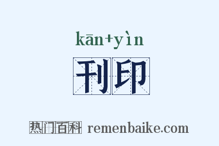 刊印是什么意思的图片